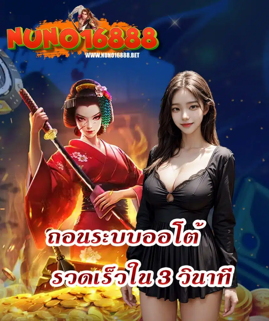 nuno16888 เครดิตฟรี